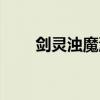 剑灵浊魔洞位置图（剑灵浊气武器）