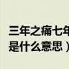 三年之痛七年之痒下一句（三年之痛七年之痒是什么意思）