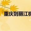 重庆到丽江机票是多少（重庆到丽江机票）