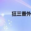 狂三番外动画化（狂三被强X漫画）