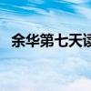 余华第七天读后感（分手后第七天的歌词）