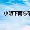 小明下雨忘带伞（小明忘记带伞了帮助他）