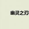 幽灵之刃机械键盘官网(幽灵之刃) 幽灵之刃机械键盘官网(幽灵之刃)