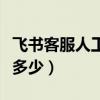 飞书客服人工电话号码（淘宝客服电话号码是多少）