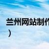 兰州网站制作联系方式（兰州网站制作那家好）
