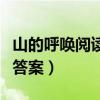 山的呼唤阅读答案七年级上册（山的呼唤阅读答案）