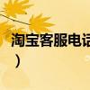 淘宝客服电话号码（淘宝客服电话号码是多少）
