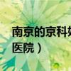 南京的京科妇科医院正规吗?（南京京科妇科医院）