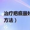治疗疤痕最好的方法是什么（治疗疤痕最好的方法）