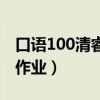 口语100清睿智官网（口语100清睿智能听说作业）