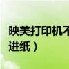 映美打印机不走纸是什么原因（映美打印机不进纸）