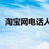 淘宝网电话人工服务24小时（淘宝网电话）