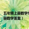 五年级上册数学学法大视野全部答案（学法大视野五年级上册数学答案）