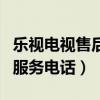 乐视电视售后服务电话莆田市（乐视电视售后服务电话）