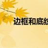 边框和底纹在哪里设置（边框和底纹）