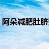 阿朵减肥肚脐贴（请问阿朵减肥贴有效果吗）