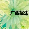 广西招生院官方网站（广西招生院）