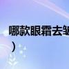 哪款眼霜去皱效果好用(哪款眼霜去皱效果好) 哪款眼霜去皱效果好用(哪款眼霜去皱效果好)