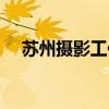 苏州摄影工作室排行（苏州摄影工作室）
