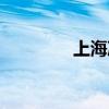 上海冷库工程（上海冷库）