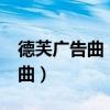 德芙广告曲 far away from you（德芙广告曲）
