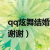 qq炫舞结婚（QQ炫舞上结婚要什么 具体的 谢谢）
