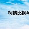 柯纳比钢琴是什么档次（柯纳比钢琴）