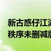 新古惑仔江湖新秩序tvb（新古惑仔之江湖新秩序未删减版）