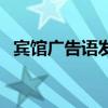 宾馆广告语发朋友圈怎么写（宾馆广告语）