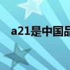 a21是中国品牌吗（a21怎么样什么档次）