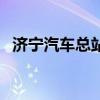济宁汽车总站订票电话(济宁火车站电话) 济宁汽车总站订票电话(济宁火车站电话)