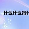 什么什么得什么补充句子(什么得什么满) 什么什么得什么补充句子(什么得什么满)
