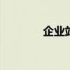 企业站队现象（企业站seo）