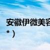 安徽伊微美容有限公司（安徽伊微美容怎么样*）