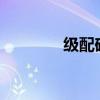级配碎石配合比（qq64级）