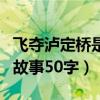 飞夺泸定桥是长征中的故事吗（飞夺泸定桥的故事50字）