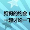 狗狗的约会（小狗《约会学》完成多少了大家一起讨论一下）