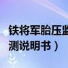 铁将军胎压监测说明书通用版（铁将军胎压监测说明书）