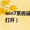 win7系统设置在哪里打开（系统设置在哪里打开）