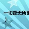 一切都无所畏惧什么意思（无所畏惧什么意思）
