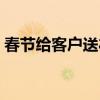春节给客户送礼怎么记账（春节给客户送礼）