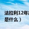 法拉利12年出的车（2012年法拉利最新跑车是什么）