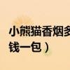小熊猫香烟多少钱一包带图（小熊猫香烟多少钱一包）