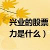 兴业的股票（这几个交易日ST兴业大涨的动力是什么）