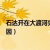 石达开在大渡河失败的主要原因是（泓水之战宋国失败的原因）