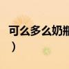 可么多么奶瓶用法图解(可么多么奶瓶怎么样) 可么多么奶瓶用法图解(可么多么奶瓶怎么样)