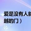爱是没有人能够解开的两难（假如爱是能够穿越的门）