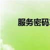 服务密码忘了怎么查询（服务密码）