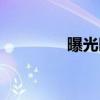 曝光时间单位（曝光时间）
