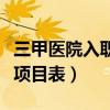 三甲医院入职体检项目有哪些（三甲医院体检项目表）
